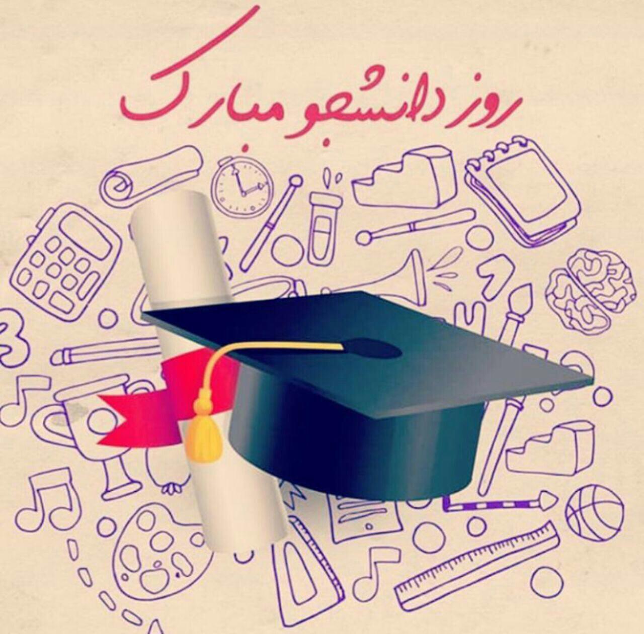 16 آذر روز دانشجو مبارک 