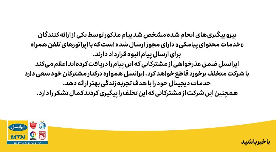 بازتاب خبر سواستفاده‌ی ایرانسل از پیام‌های اضطراری عذرخواهی ایرانسل 
