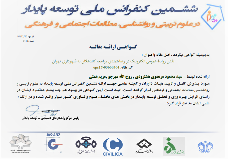 نقش روابط عمومی الکترونیک در رضایت‌مندی مراجعه کننده‌گان به شهرداری تهران