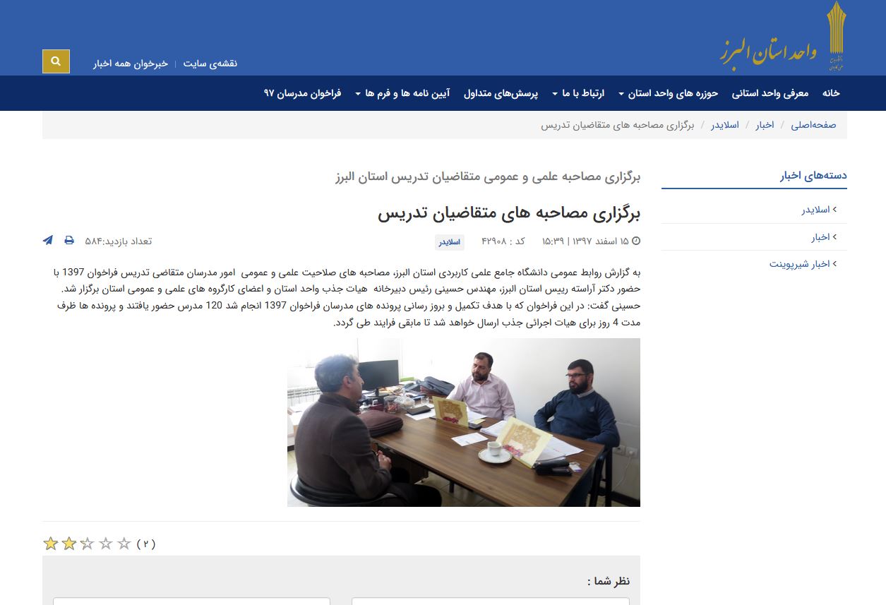 برگزاری مصاحبه علمی و عمومی متقاضیان تدریس استان البرز